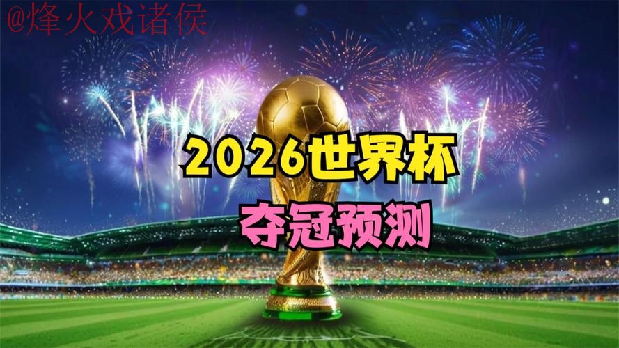 2026世界杯直播最新官方 2026世界杯直播最新官方
