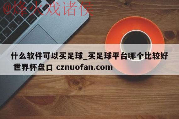 世界杯盘口技巧入口地址